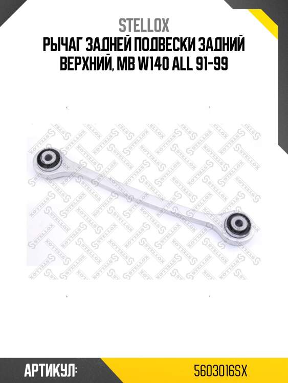 Рычаг задней подвески задний верхний, mb w140 all 91-99