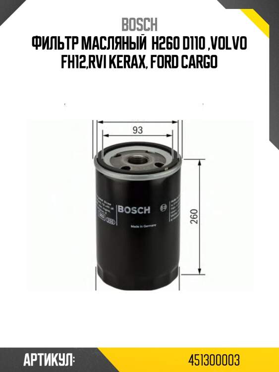 Фильтр масляный  h260 d110 ,volvo fh12,rvi kerax, ford cargo