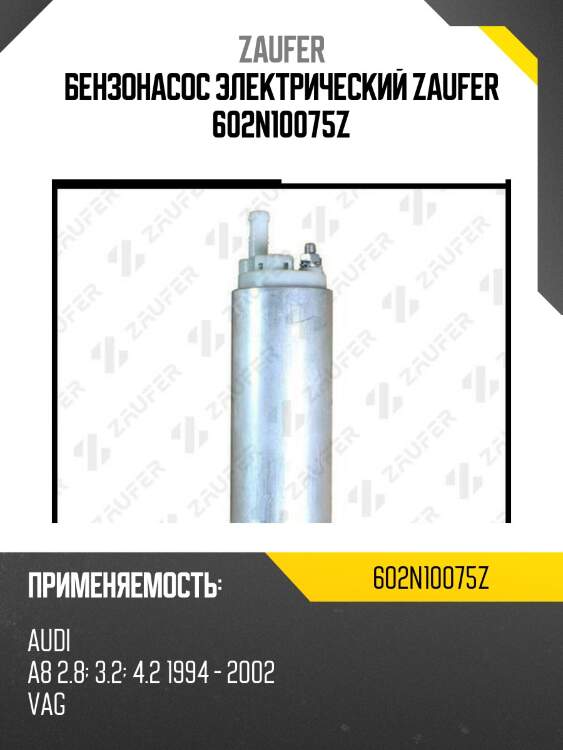 Бензонасос электрический zaufer 602n10075z