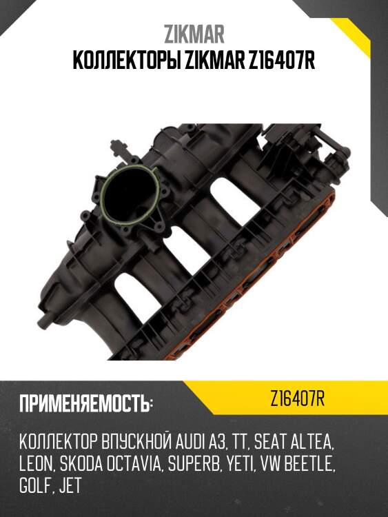 Коллекторы zikmar z16407r