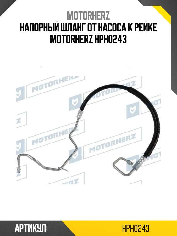 Напорный шланг от насоса к рейке motorherz hph0243
