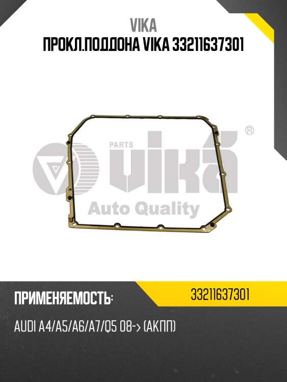 Прокл.поддона VIKA 33211637301