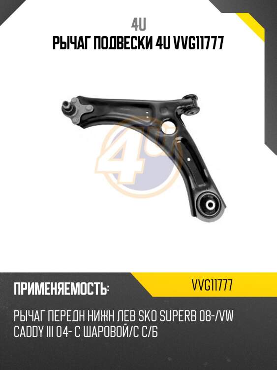 Рычаг подвески 4u vvg11777