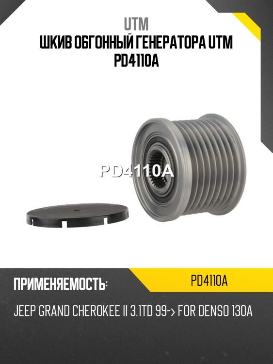 Шкив обгонный генератора utm pd4110a