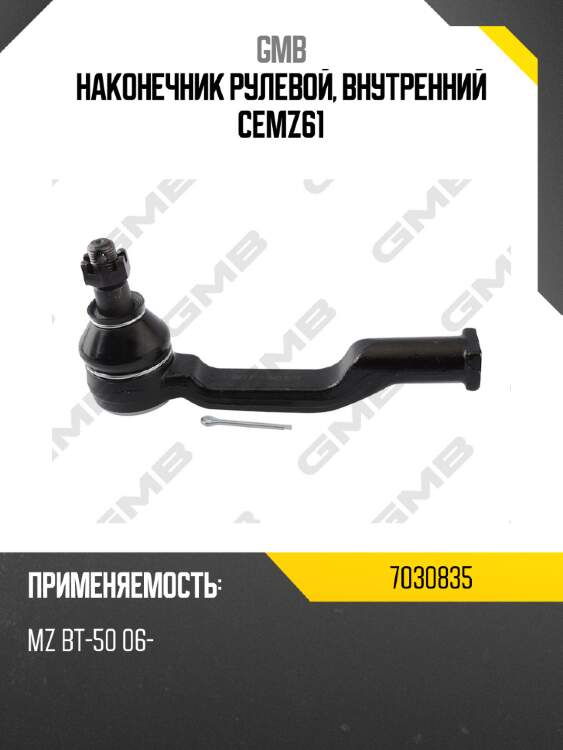 Наконечник рулевой, внутренний cemz61