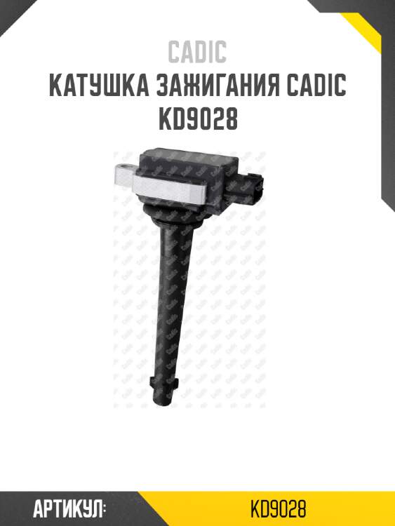 Катушка зажигания cadic kd9028
