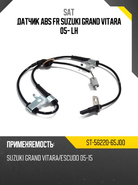 Датчик abs fr suzuki grand vitara 05- lh sat st-56220-65j00