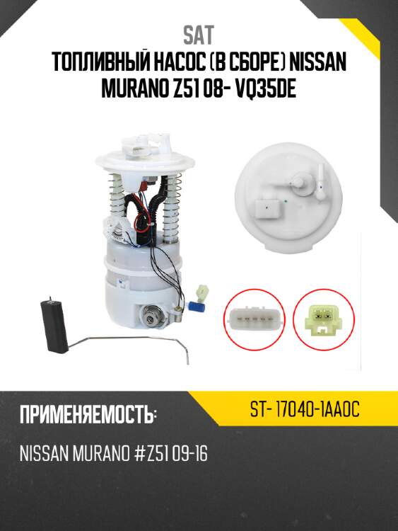Топливный насос в сборе nissan murano z51 08-  vq35de sat st- 17040-1aa0c