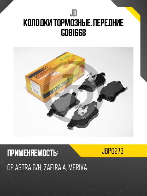 Колодки тормозные, передние gdb1668 jd jbp0273
