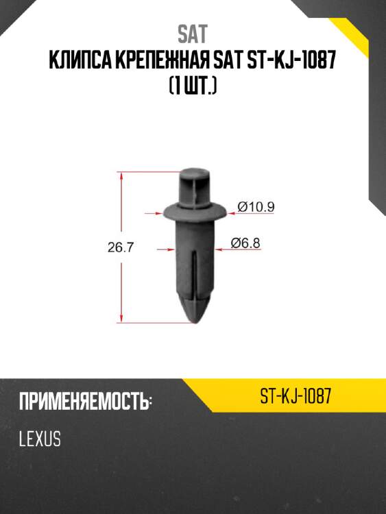 Клипса крепежная sat st-kj-1087 1 шт. sat st-kj-1087