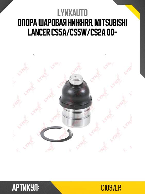 Опора шаровая | перед прав/лев | lynxauto c1097lr