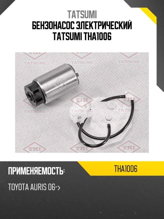 Бензонасос электрический tatsumi tha1006