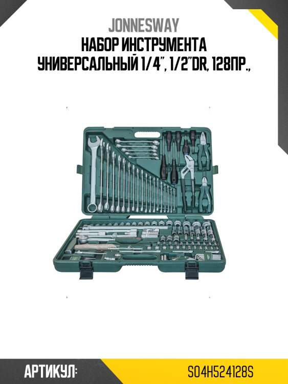 Набор инструмента универсальный 1/4'', 1/2''dr, 128пр.,