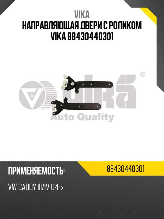 Направляющая двери с роликом vika 88430440301