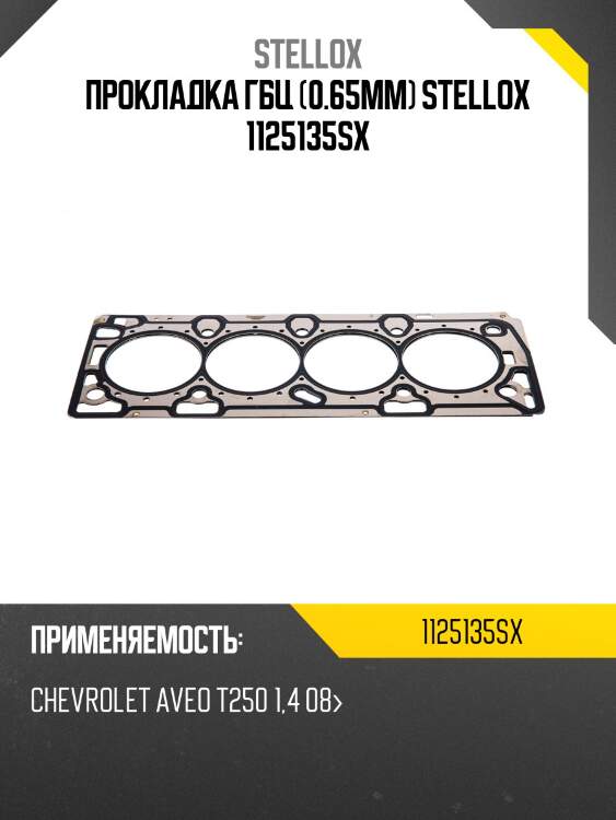 Прокладка гбц (0.65mm) stellox 1125135sx