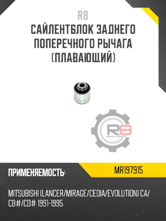 Сайлентблок заднего поперечного рычага [плавающий]