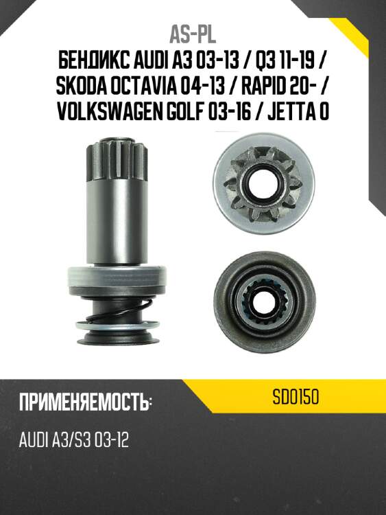 Бендикс audi a3 03-13  as-pl sd0150
