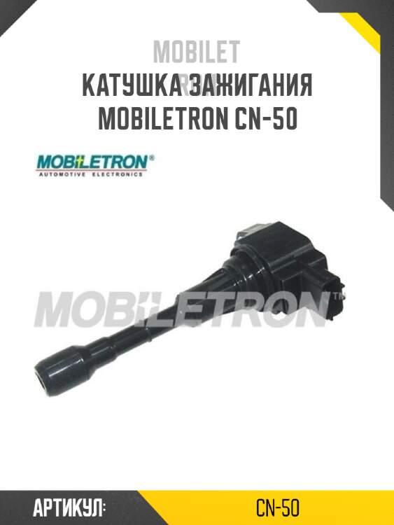 Катушка зажигания mobiletron cn-50