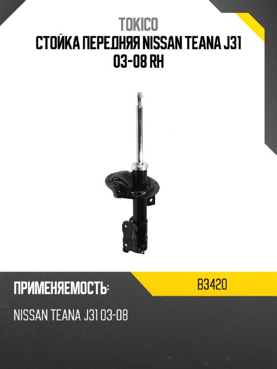 Стойка передняя nissan teana j31 03-08 rh tokico b3420