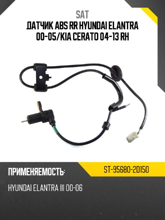 Датчик abs rr hyundai elantra 00-05 sat st-95680-2d150