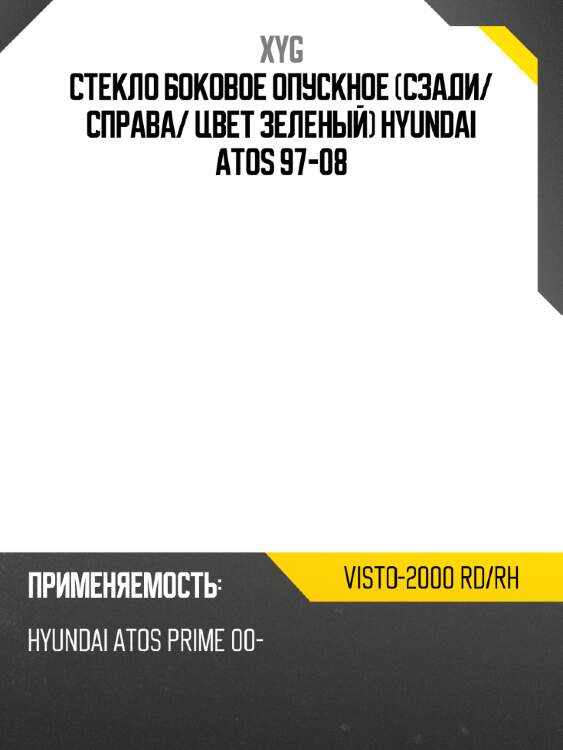 Стекло боковое опускное сзади xyg visto-2000 rd/rh