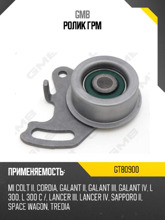 Ролик грм gmb gt80900