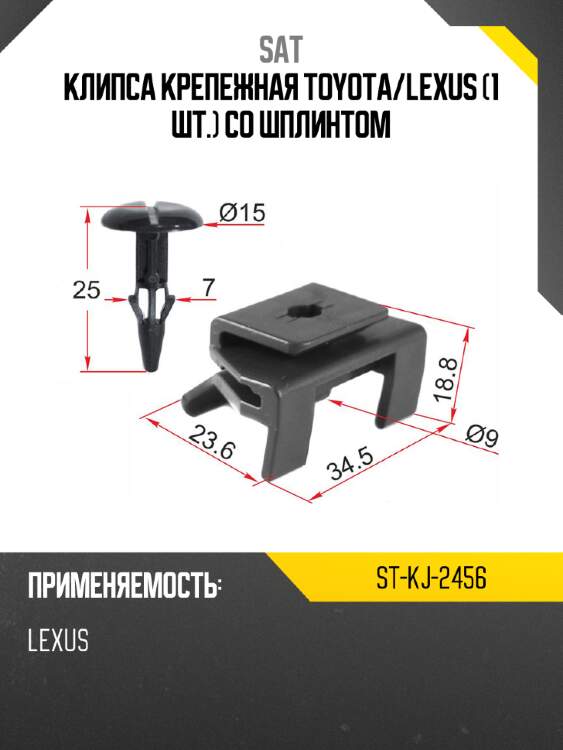 Клипса крепежная toyota sat st-kj-2456