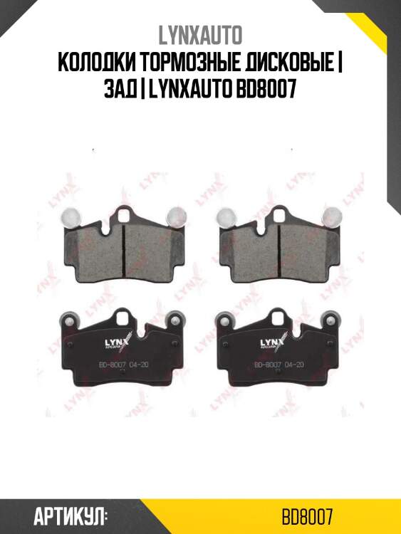 Колодки тормозные дисковые | зад | lynxauto bd8007