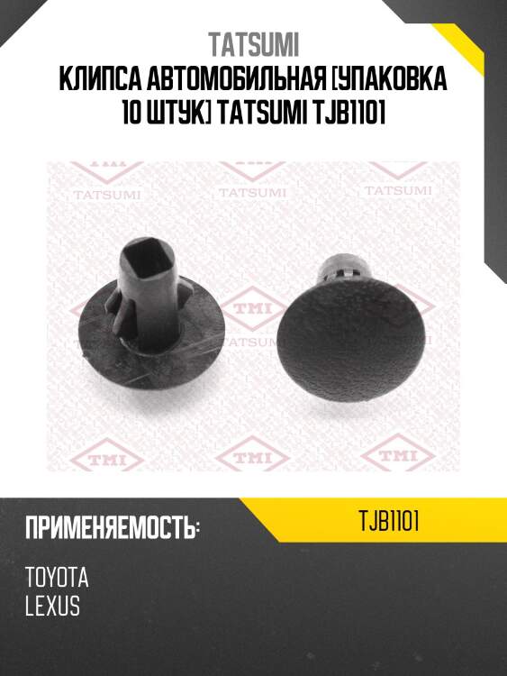 Клипса автомобильная [упаковка 10 штук] tatsumi tjb1101