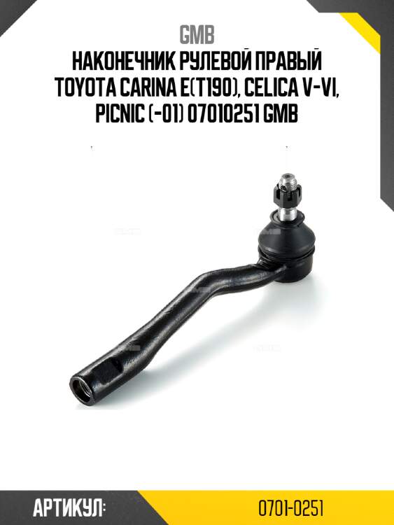 Наконечник рулевой правый toyota carina e(t190), celica v-vi, picnic (-01) 07010251 gmb