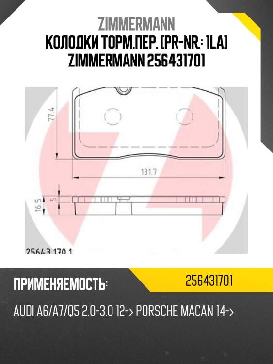 Колодки дисковые перед. 132x77x16 , audi q5 2.0tfsi/3.0tfsi/2.0tdi/3.0tdi 08-