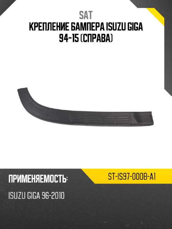 Крепление бампера isuzu giga 94-15 справа sat st-is97-000b-a1