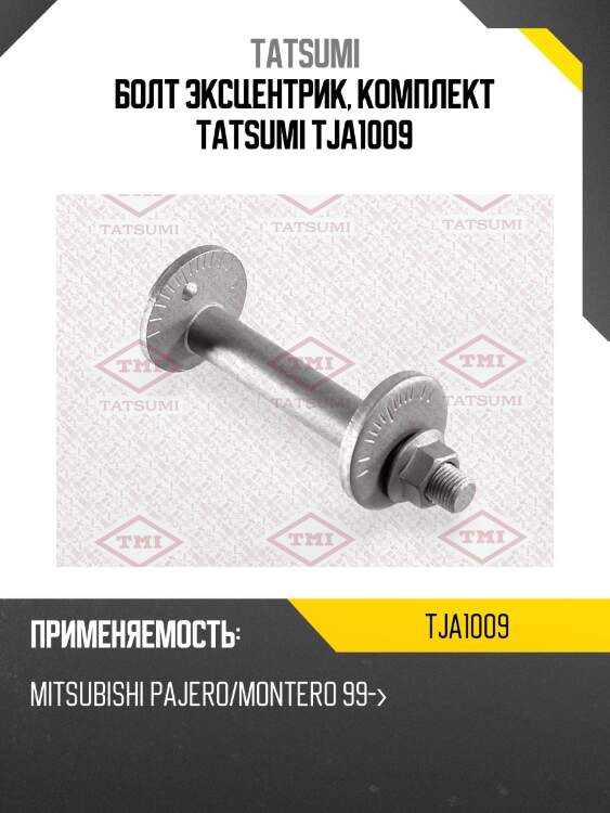 Болт эксцентрик, комплект tatsumi tja1009