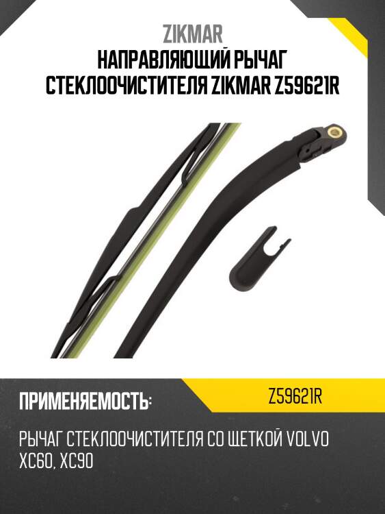 Направляющий рычаг стеклоочистителя zikmar z59621r