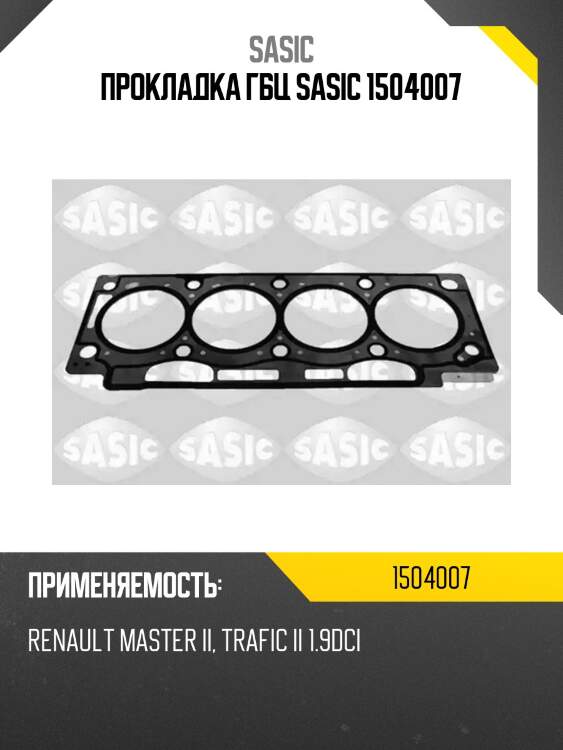 Прокладка гбц sasic 1504007