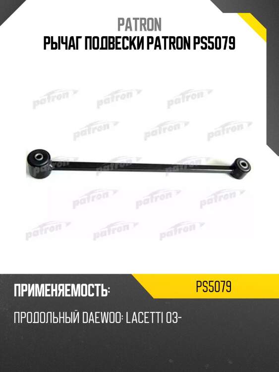 Рычаг подвески patron ps5079