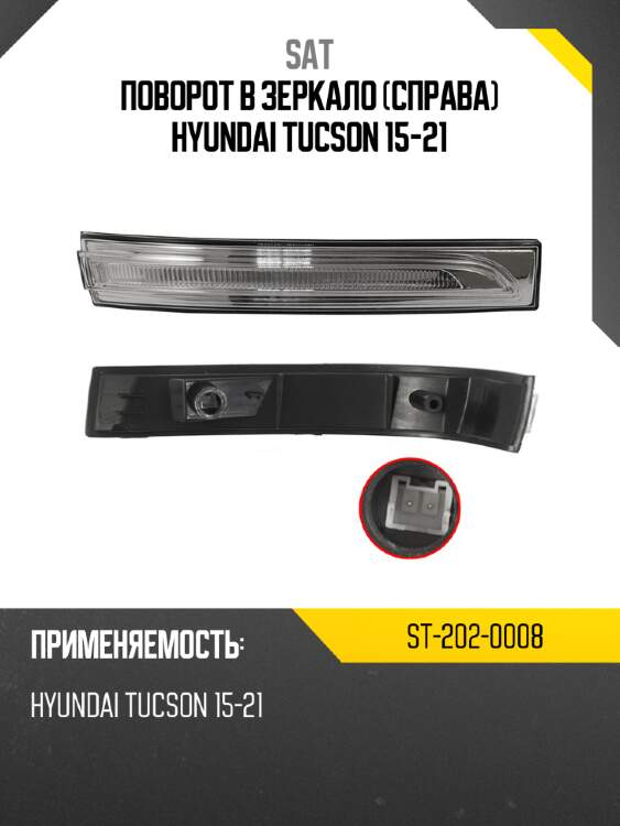 Поворот в зеркало справа hyundai tucson 15-21 sat st-202-0008