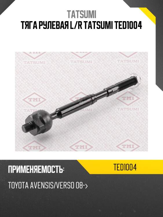 Тяга рулевая l/r tatsumi ted1004