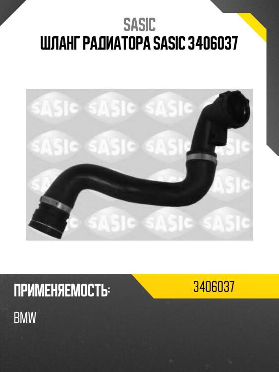Шланг радиатора sasic 3406037
