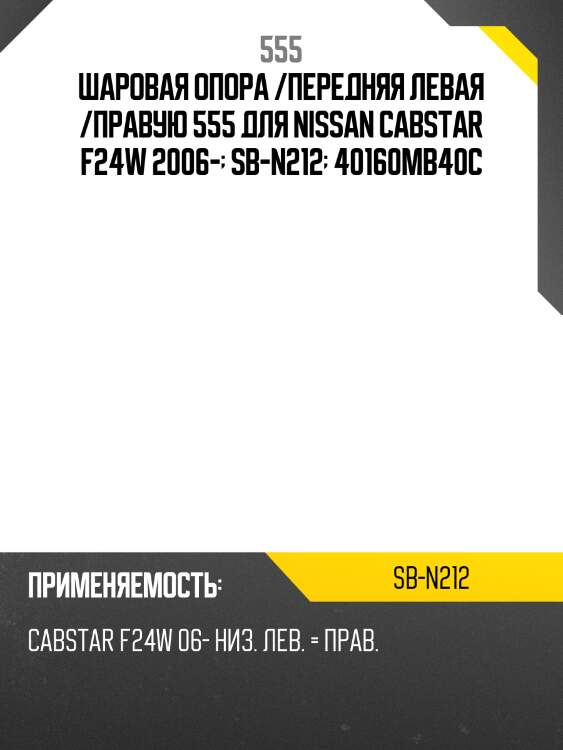 Шаровая опора /передняя левая /правую 555 для nissan cabstar f24w 2006-  sb-n212  40160mb40c