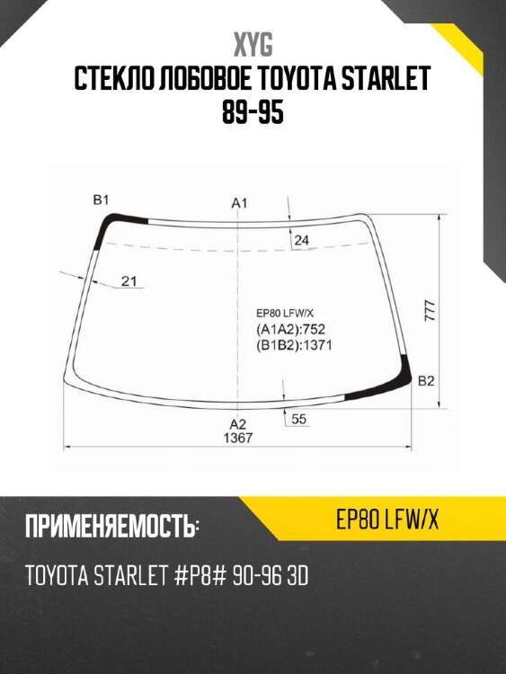 Xyg стекло лобовое toyota starlet 89-95 xyg ep80lfwx