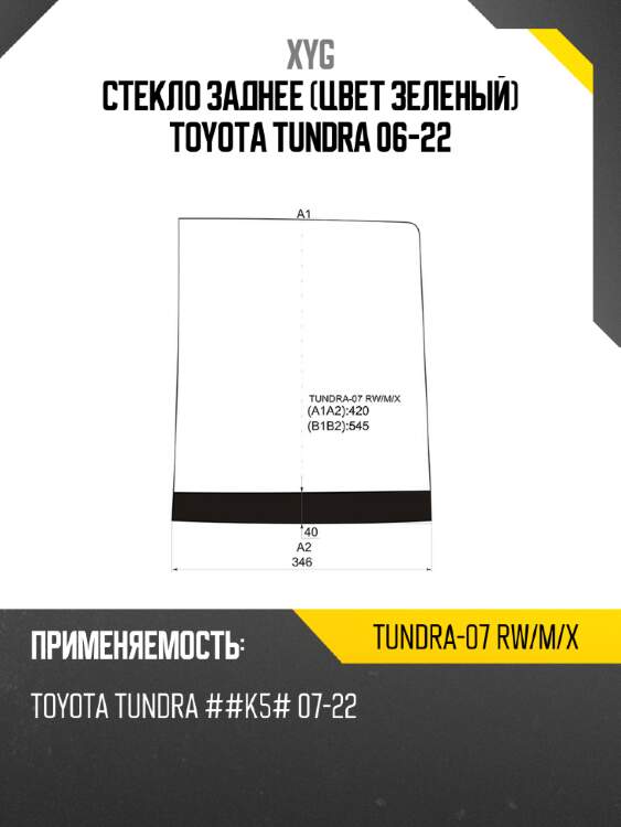 Стекло заднее цвет зеленый toyota tundra 06-22 xyg tundra-07 rw/m/x