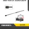 Амортизатор задней двери r8 gx-8731p2