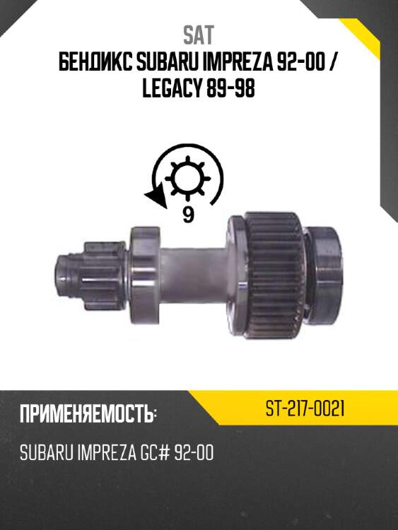 Бендикс subaru impreza 92-00  sat st-217-0021
