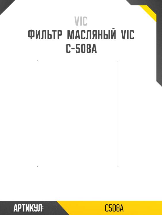 Фильтр  масляный  vic  c-508a
