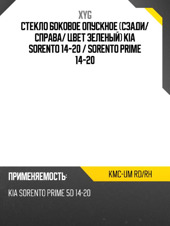Стекло боковое опускное сзади xyg kmc-um rd/rh