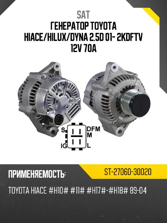 Генератор toyota hiace sat st-27060-30020