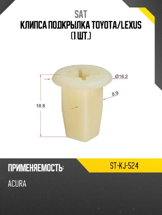 Клипса подкрылка toyota sat st-kj-524