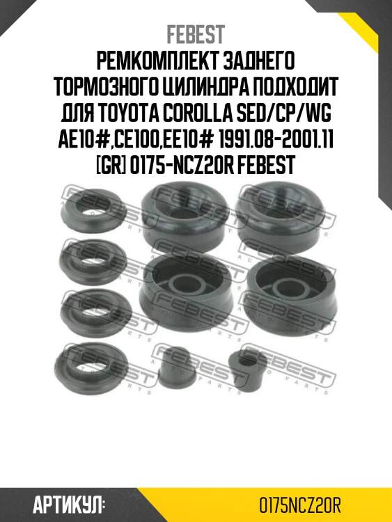 Ремкомплект заднего тормозного цилиндра подходит для toyota corolla sed/cp/wg ae10#,ce100,ee10# 1991.08-2001.11 [gr] 0175-ncz20r febest