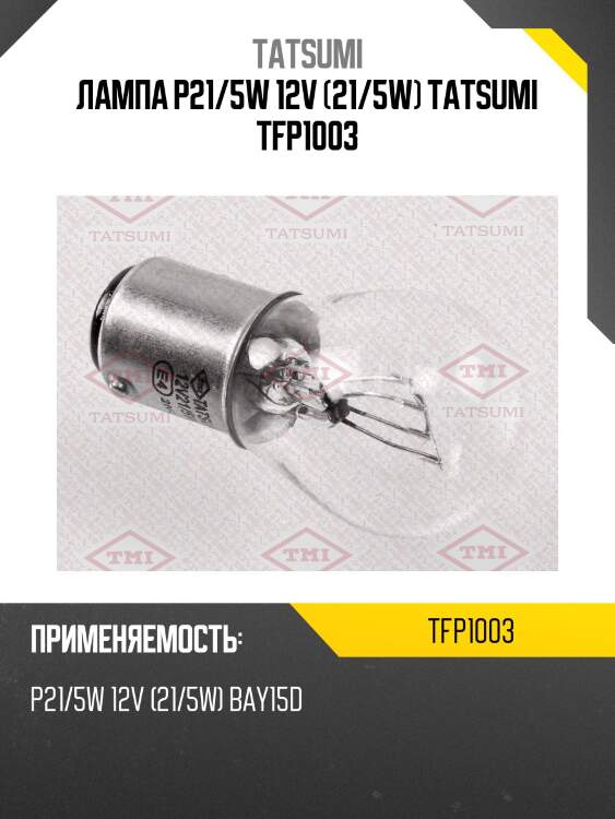 Лампа p21/5w 12v (21/5w) tatsumi tfp1003